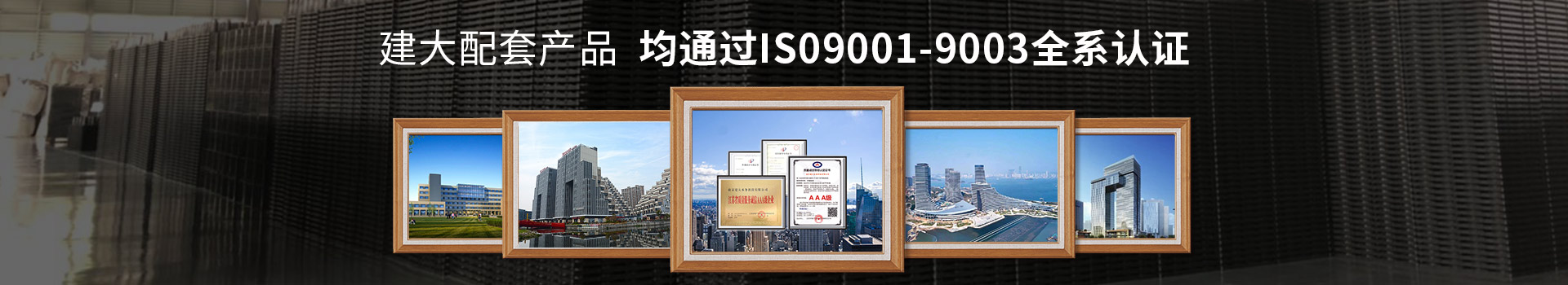 建大环测配套产品 均通过IS09001-9003全系认证