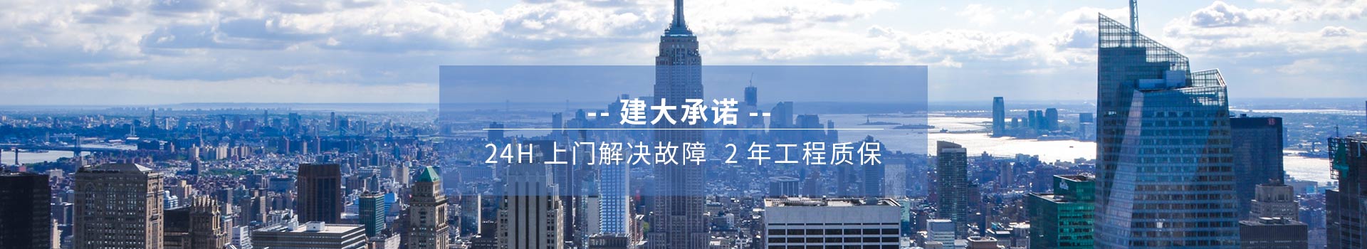 建大承诺 24H上门解决故障、2年工程质保