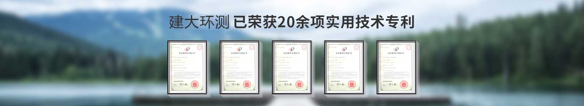 建大环测已荣获20余项实用技术专利