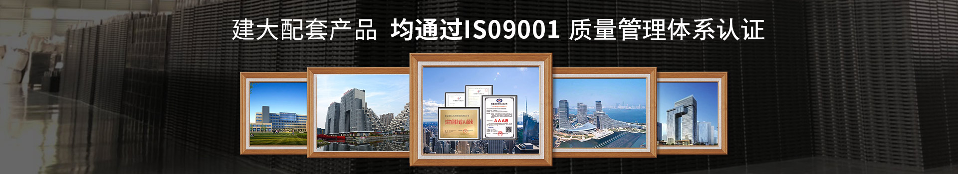 建大配套产品均通过ISO9001质量管理体系认证